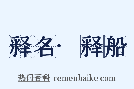 释名·释船是什么意思的图片